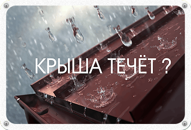 Течет крыша, кровля?